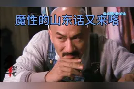 麦嘉山东口音太魔性了.听着太舒服太搞笑了视频封面