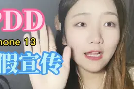 iPhone 13哪里买最便宜？6199拼多多购入13香结果是虚假宣传？视频封面