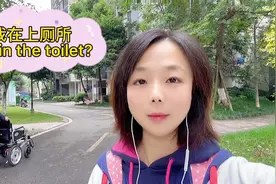 英语口语学习。“我在上厕所”，不要说“I’m in the toilet”!视频封面