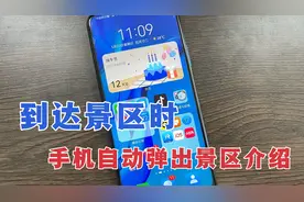 鸿蒙系统手机，到达景区时，能自动推送景点介绍，教你这样设置视频封面