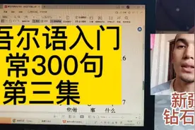 维吾尔语入门 日常300句 第四集视频封面