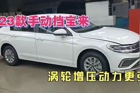 23款大众宝来1.2T手动挡畅行版，配置丰富，加95油的手动挡喜欢吗视频封面