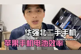苹果手机电池效率78还能用吗？华强北背包客告诉你黑科技视频封面