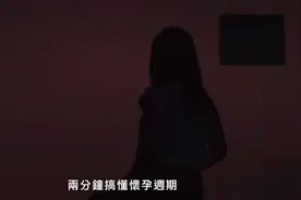 两分钟搞懂怀孕周期，孕妈妈为什么会孕吐，太生动了。视频封面