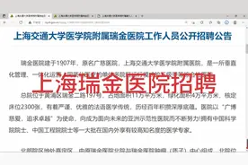 瑞金医院招聘500余人，上海交通大学附属医院，大专以上可报视频封面