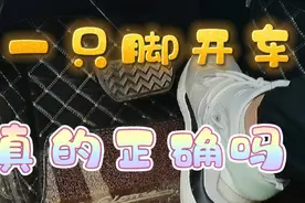 为什么自动挡汽车的刹车、油门要由一只脚控制?视频封面