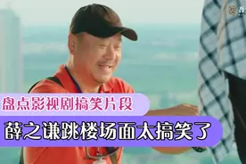 盘点：影视搞笑片段，薛之谦要跳楼，范伟给他送快递还得收快递费视频封面