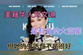 美籍华人邓文迪，是有名的大富豪，但他的生活却不是很如意视频封面