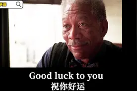 【看电影学英语】“祝你好运”英语怎么说？