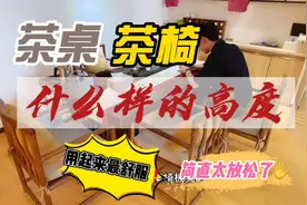 茶桌多少高度比较好？配多高的茶椅呢？办公室新到的茶桌简直太棒视频封面
