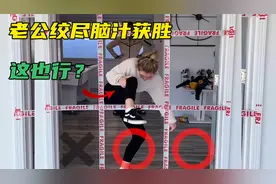 老公绞尽脑汁就是为了玩游戏赢我，我也是醉了！视频封面