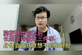 脑梗死出院以后，长期坚持做这三件事，身体会收获意想不到的好处视频封面