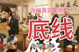改变真实案例需要授权吗?影视剧《底线》相关视频封面