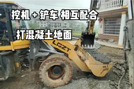 我开挖机师傅开铲车，相互配合打混凝土，这干活速度那是相当的快