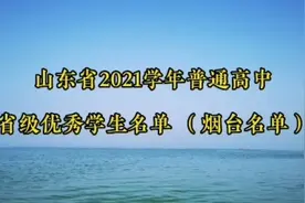 山东省2021学年普通高中省级优秀学生名单（烟台）视频封面