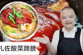 贵州美食 扎佐酸菜蹄膀火锅 简单易学 一看就会值得收藏视频封面