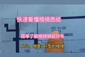 工地总监现场实拍：快速看懂楼梯图纸，简单了解楼梯钢筋符号视频封面