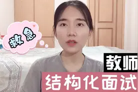 教师结构化答辩万能模板，答题告别无从下手视频封面