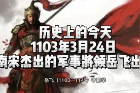 历史上的今天1103年3月24日 南宋杰出的军事将领岳飞出生视频封面