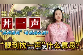 “你好漂亮”粤语有几种说法？广东人说的靓到丼一声来自典雅视频封面