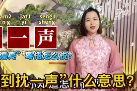 “你好漂亮”粤语有几种说法？广东人说的靓到丼一声来自典雅视频封面