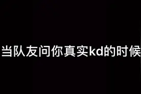 当队友问你真实kd视频封面