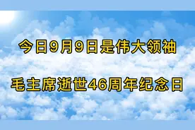 今日9月9日是伟人逝世46周年祭，赏析《满江红·贺郭沫若同志》视频封面