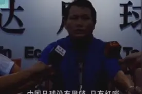 98年陈亦明经典语录“中国足球只有红哨，没有黑哨”视频封面