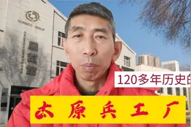 具有120年的太原兵工厂，至今从没中断生产，到底有怎样的历史呢视频封面