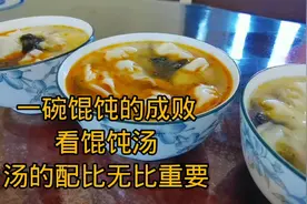 一碗馄饨好吃馄饨汤也是关键，馄饨汤的调制方法视频封面