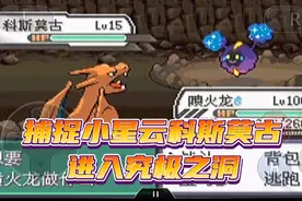 口袋妖怪究极绿宝石小智版（19）捕捉小星云科斯莫古进入究极之洞视频封面