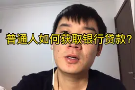 普通人如何低成本获取银行贷款，贷款的途径有哪些？视频封面