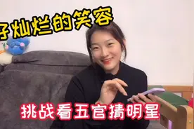 挑战看五官猜明星，媳妇猜的还是挺准的，大家能猜中几个视频封面