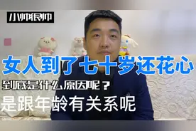 女人过了70岁还花心，到底是什么原因呢？这跟年龄有关系吗？视频封面