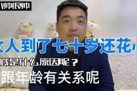 女人过了70岁还花心，到底是什么原因呢？这跟年龄有关系吗？视频封面