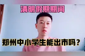 河南省这个地市规定清明期间学校不放假！郑州市咋要求的？聊聊
