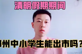 河南省这个地市规定清明期间学校不放假！郑州市咋要求的？聊聊视频封面