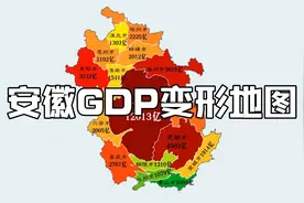 安徽省GDP变形地图，合肥变“肥”了视频封面