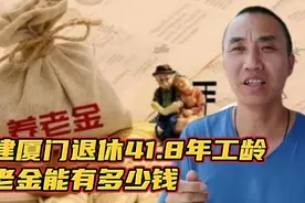 1963年出生！41.8年工龄！在福建厦门退休养老金能领到多少钱一月视频封面