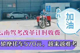 云南驾考改革计时收费！170元/学时C17600元，三轮摩托车570元。视频封面