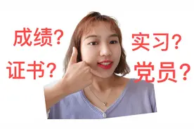 大学里要做的事！普通二本毕业生找工作经验分享视频封面