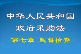 中华人民共和国政府采购法第七章监督检查视频封面