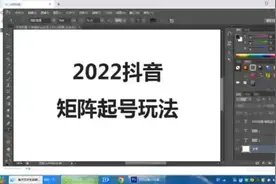 2022抖音矩阵玩法，基础+实操，送你正在做抖音的你参考！