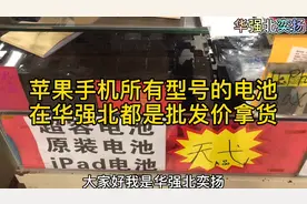 苹果手机所有型号的电池，在华强北都是批发价拿货视频封面