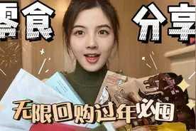 过年必备的零食分享，我无限回购的嘴馋必备，好吃不胖视频封面