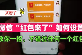 微信红包提醒如何设置“红包来了”，教你一招，不错过每一个红包视频封面