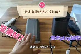 坚果M7、极米Play超悦版，便携投影仪对比测评！移动影院不是梦！视频封面