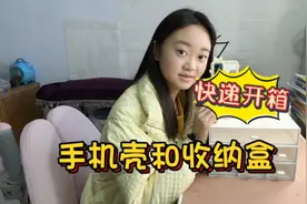 静宝的手机壳和收纳盒回来了，三层的收纳盒看着不错，无奈噪音大视频封面