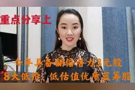 A股 今年3元最具翻倍潜力，8大低价 低估值优质蓝筹股～收藏