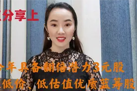 A股 今年3元最具翻倍潜力，8大低价 低估值优质蓝筹股～收藏